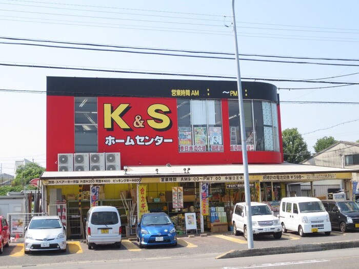 Ｋ＆Ｓホームセンター(電気量販店/ホームセンター)まで860m ハイライズ・サン