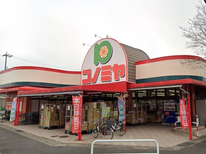 コノミヤ　菅田店(スーパー)まで1258m レインボー池場