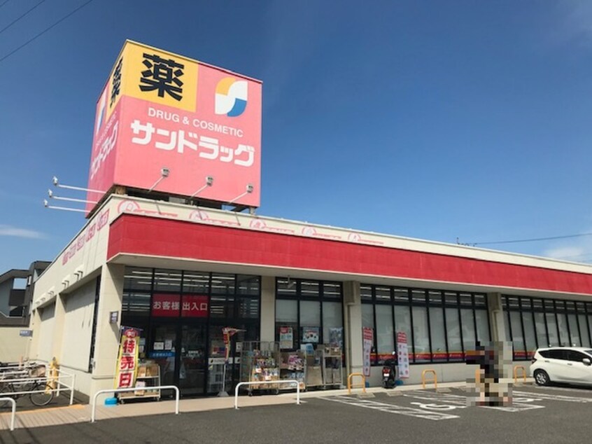 サンドラッグ(ドラッグストア)まで1600m 朝日館