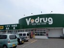 Vdruｇ(ドラッグストア)まで1800m ｴｸﾞｾﾞｸﾃｨﾌﾞ33