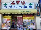 フタムラ薬局(ドラッグストア)まで590m MA・MAISON友