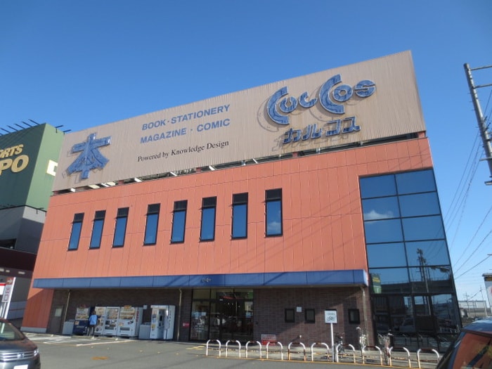 カルコス(本屋)まで800m ハイツひまわり