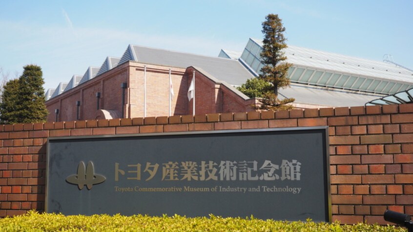 トヨタ産業記念館(美術館/博物館)まで800m ｴｽﾃﾑﾌﾟﾗｻﾞ名古屋駅前PT(502)