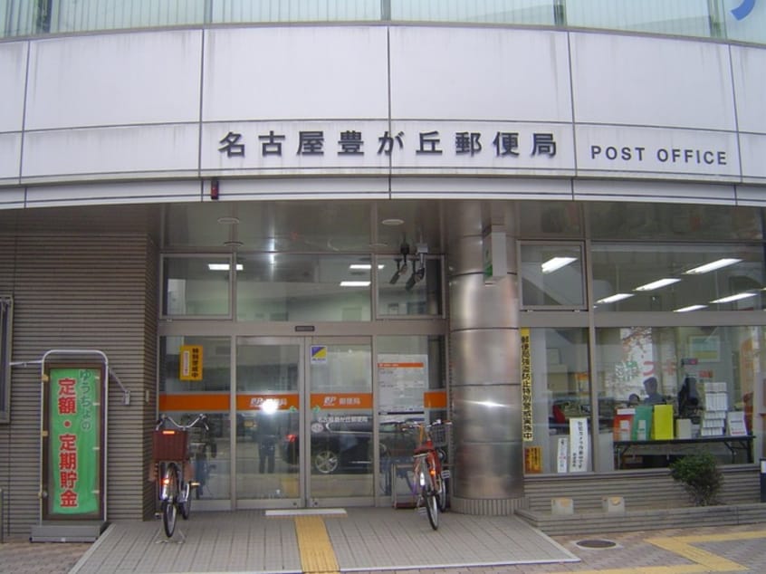 名古屋豊が丘郵便局(郵便局)まで450m ア－ルズコ－ト明が丘