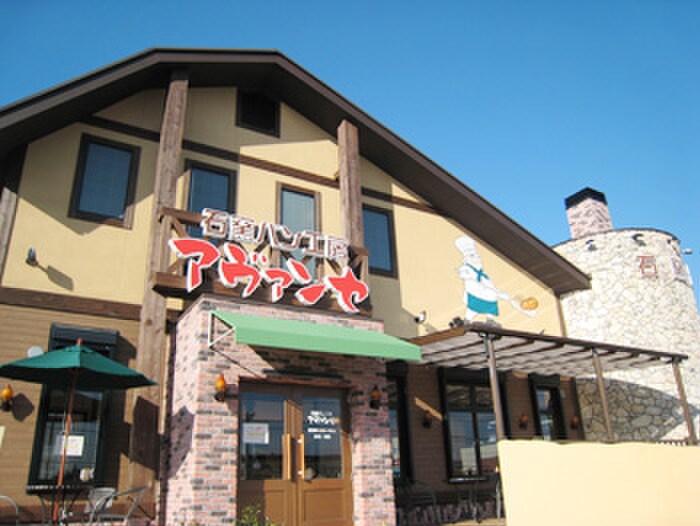 パン工房アヴァンセ長久手店(その他飲食（ファミレスなど）)まで150m クレストリッジアネックス
