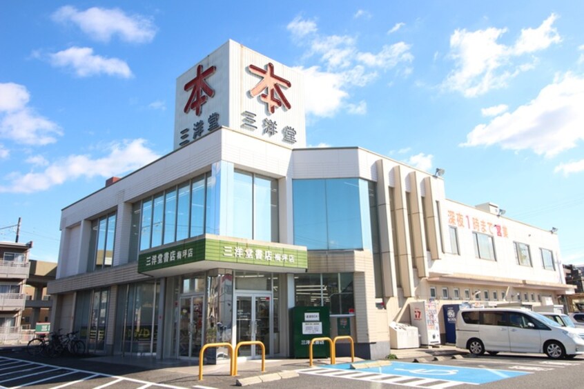 三洋堂(本屋)まで850m コ－ポ　ニイミ