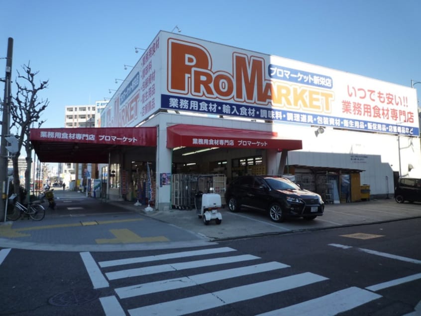 プロマーケット(スーパー)まで250m 西三宝ビル