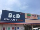B＆Dドラッグストア新守山店(ドラッグストア)まで66m 日比野ハイツ