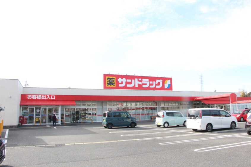 サンドラッグ(ドラッグストア)まで1960m ＥＸＣＥＥＤ．Ｓ