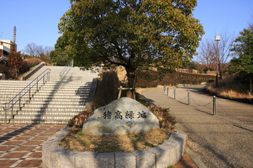 猪高緑地(公園)まで720m エル・ボヌール