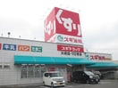 スギ薬局(ドラッグストア)まで821m ジョイフル大府