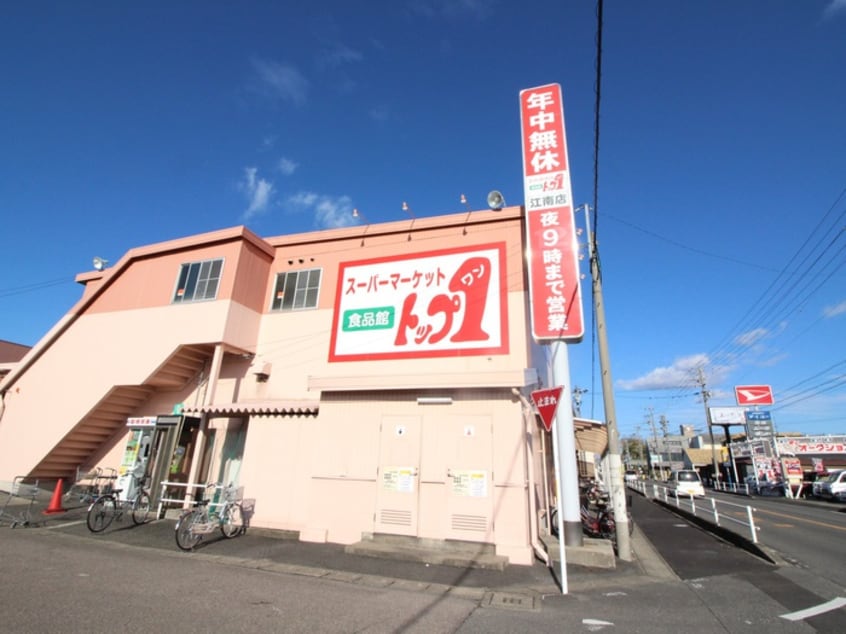 トップワン　江南店(スーパー)まで900m Ａｐｔ王塚