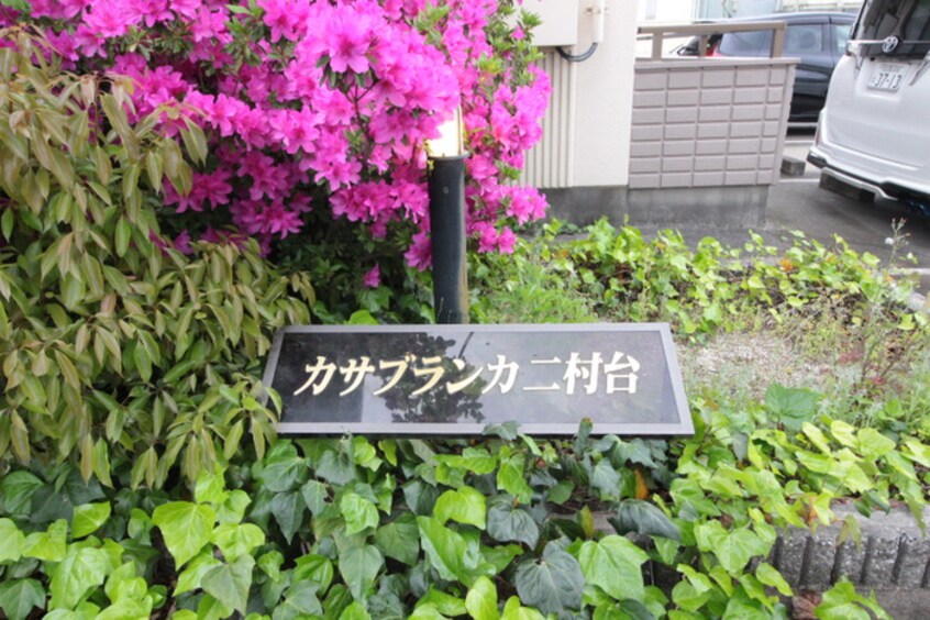 その他 カサブランカ二村台