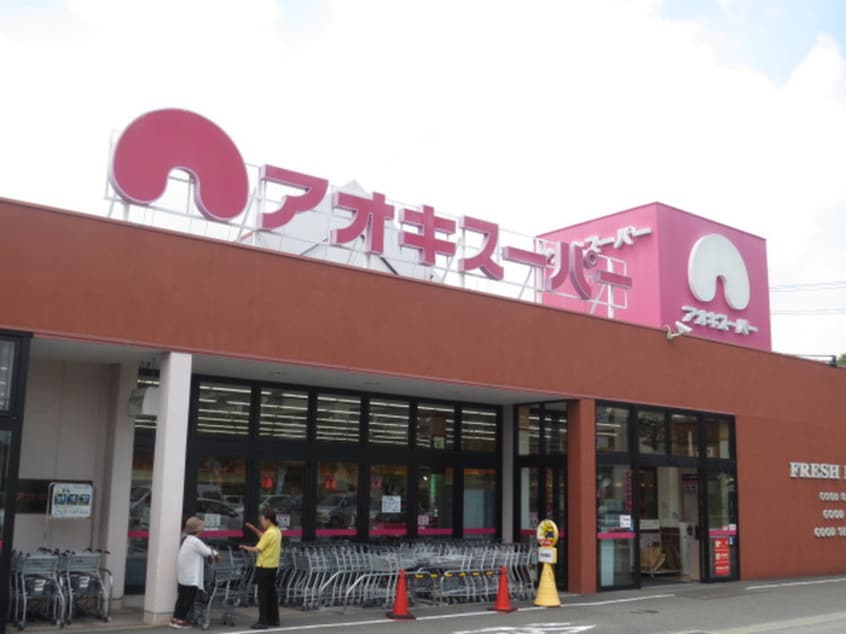 アオキスーパー(スーパー)まで1010m カサブランカ二村台