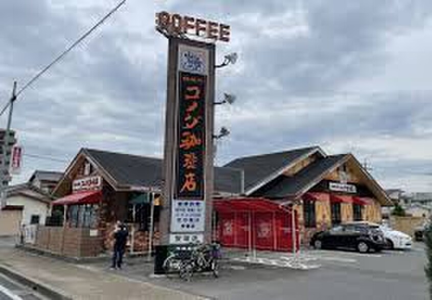 コメダ珈琲(カフェ)まで522m 明治本町戸建