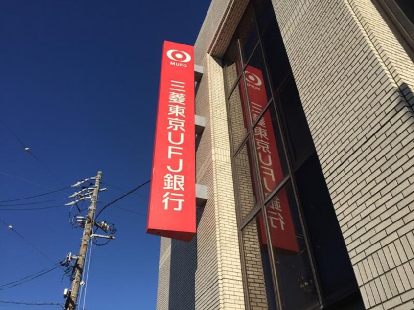 三菱UFJ銀行(銀行)まで350m シャランフロイデ