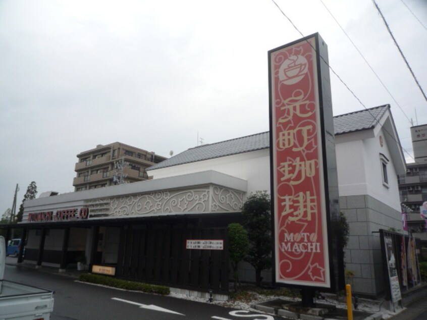 元町珈琲(カフェ)まで300m ﾒｿﾞﾝ奥村Ⅱ