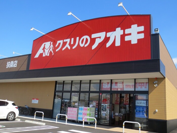 クスリのアオキ　扶桑店(ドラッグストア)まで500m Ｂｒａｎｃｈｅ柏森