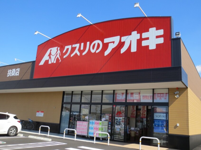 クスリのアオキ　扶桑店(ドラッグストア)まで500m Ｂｒａｎｃｈｅ柏森