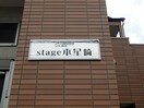 その他 ｓｔａｇｅ本星崎