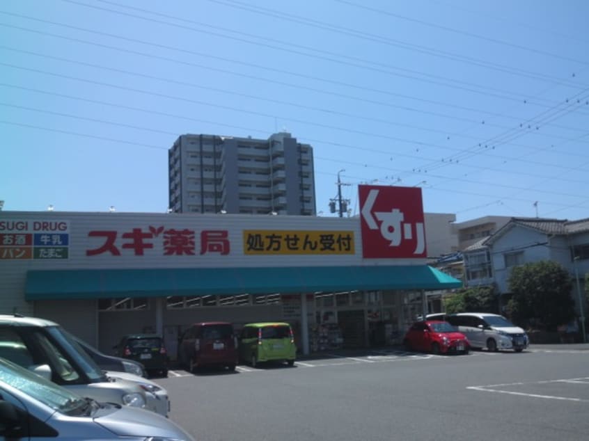 スギ薬局砂美店(ドラッグストア)まで840m Cerisier