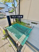建物設備 グランドール佐久間