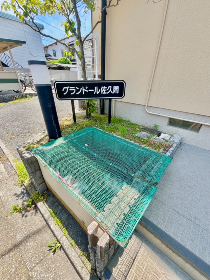 建物設備 グランドール佐久間