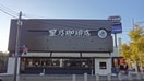 星乃珈琲店(カフェ)まで670m ヨシキビル