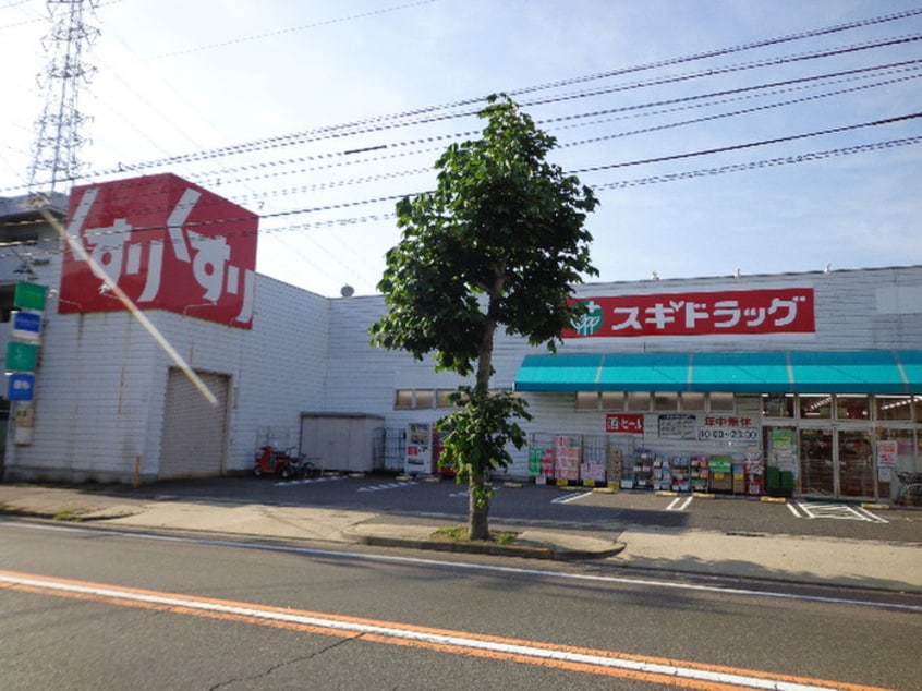 スギ薬局猪高台店(ドラッグストア)まで130m アサヒマンション