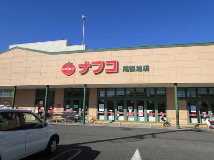 ナフコ　尾張旭店(スーパー)まで456m ウィステリア32