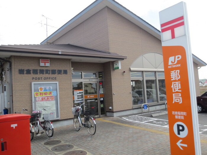 岩倉稲荷町郵便局(郵便局)まで550m 稲松荘