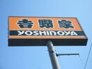 吉野家(ファストフード)まで1500m 仮)S-RESIDENCE浅間町駅前axial