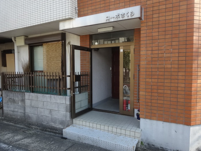 エントランス部分 コ－ポさくら