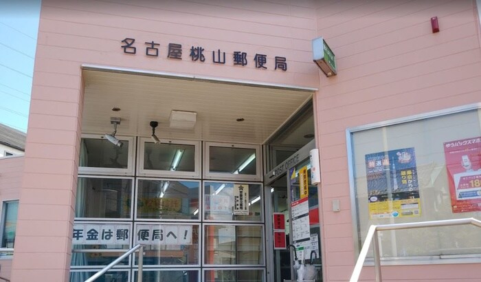 名古屋桃山郵便局(郵便局)まで315m パークサイド梅里