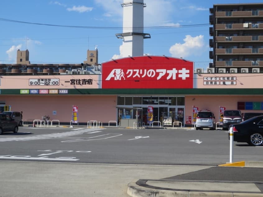 クスリのアオキ一宮住吉店(ドラッグストア)まで110m セジュ－ルすえひろ