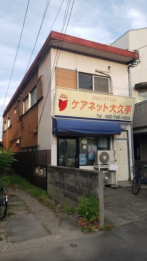 大久手ﾘｿﾞｰﾄ