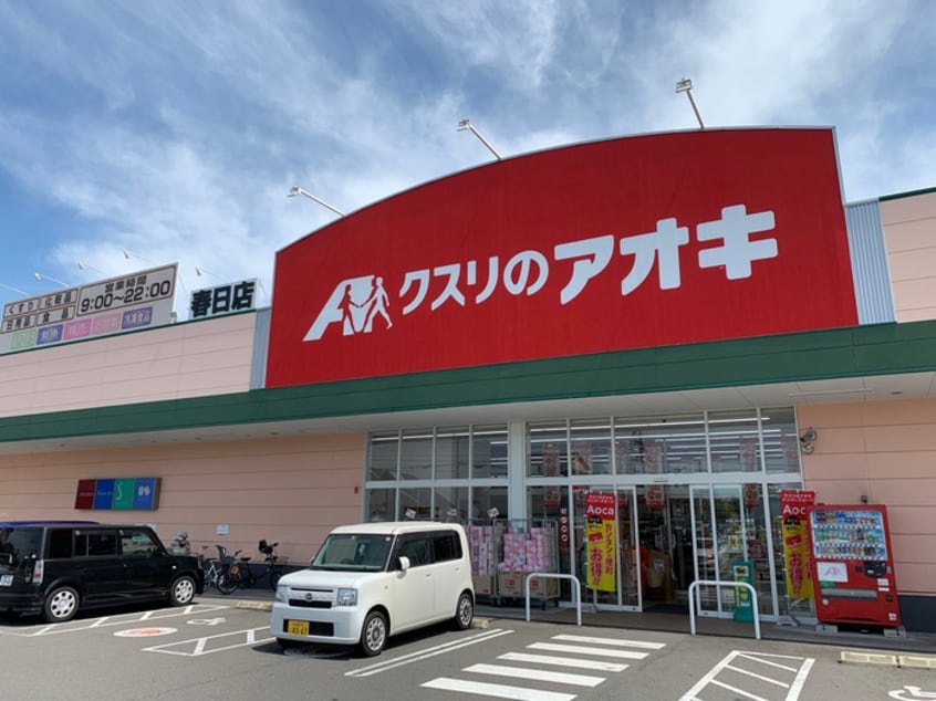 クスリのアオキ 春日店(ドラッグストア)まで600m メゾン・マリオット