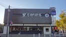 星乃珈琲店(カフェ)まで750m ロイヤルモネット