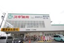 スギ薬局(ドラッグストア)まで400m レインボ－カ－サ内田橋