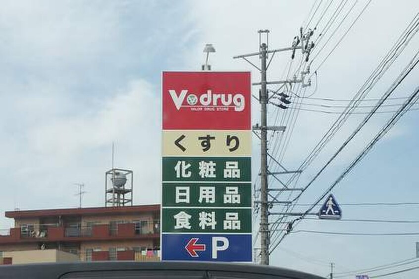 Vドラッグ(ドラッグストア)まで1280m リブリ・自由ヶ丘コート