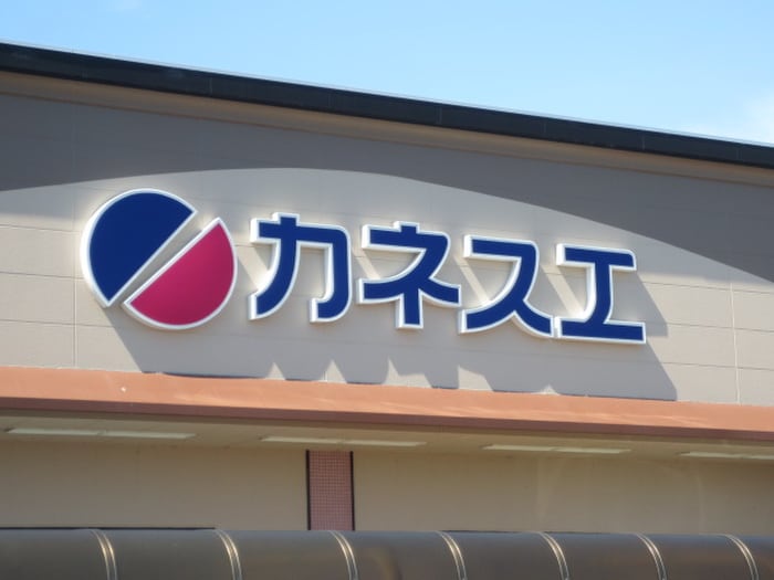 カネスエ岩倉店(スーパー)まで415m サープラスワン岩田