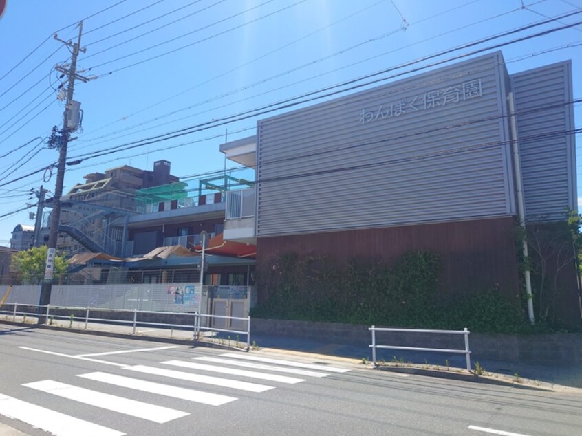 わんぱく保育園(幼稚園/保育園)まで511m ファミール木村