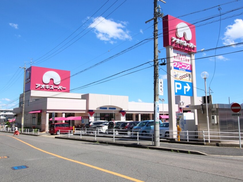 アオキスーパー長久手店(スーパー)まで530m ロイヤルサンコー　Ａ