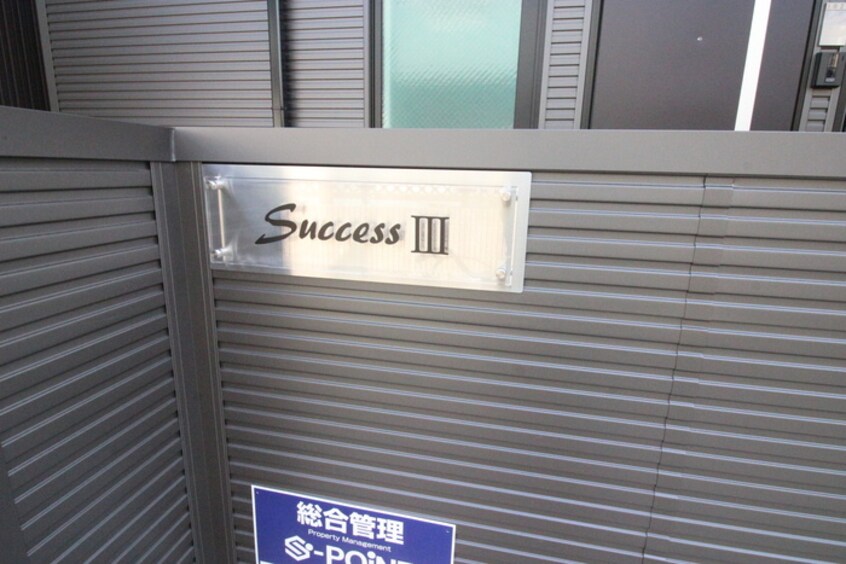 その他 Success Ⅲ