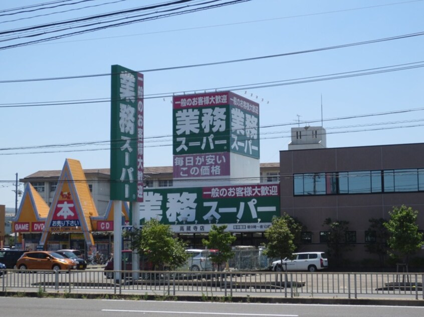 業務スーパー(スーパー)まで663m リバーサイドキャッスル