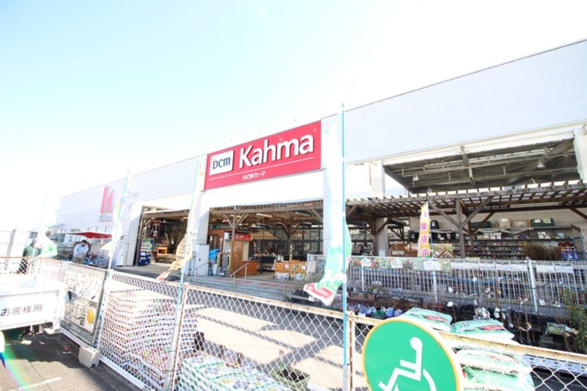 カーマ(電気量販店/ホームセンター)まで4500m サンライズ４８