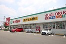 スギドラッグ　ことぶき店(ドラッグストア)まで270m アビタシオン瑞穂