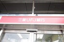 三菱UFJ銀行(銀行)まで1100m ヴァコールウチハマ