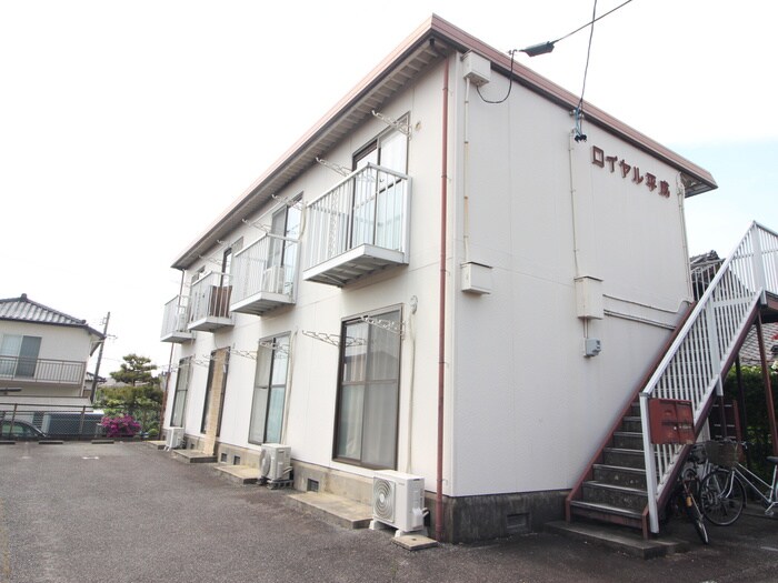 外観写真 ロイヤル平成