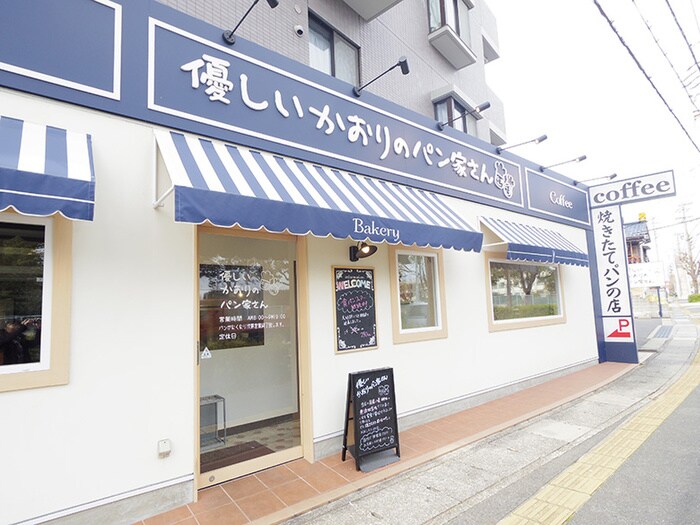 優しいかおりのパン家さん　小幡本店(ファストフード)まで230m NeverSummer小幡